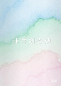 非计划表